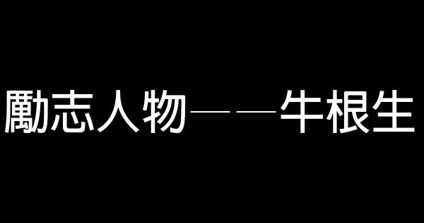 勵志人物——牛根生 0 (0)