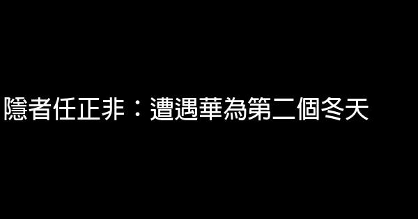 隱者任正非：遭遇華為第二個冬天 0 (0)