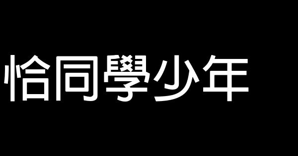 恰同學少年 0 (0)