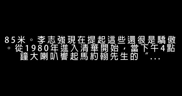 李志強：堅持思考形成價值觀 0 (0)