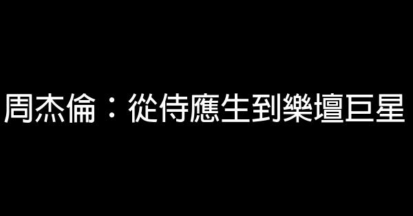 周杰倫：從侍應生到樂壇巨星 0 (0)