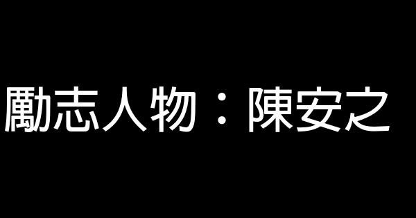 勵志人物：陳安之 0 (0)