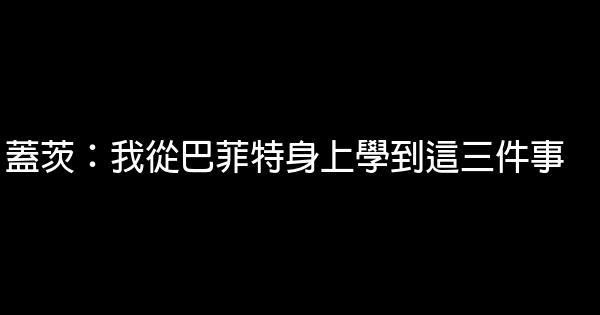 蓋茨：我從巴菲特身上學到這三件事 0 (0)