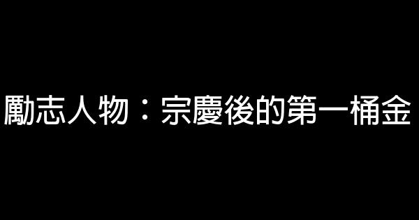 勵志人物：宗慶後的第一桶金 0 (0)