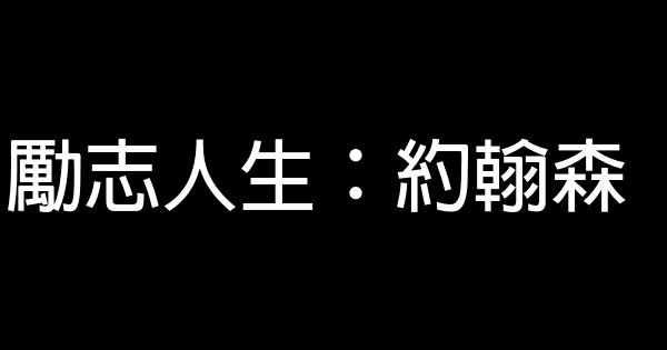 勵志人生：約翰森 0 (0)