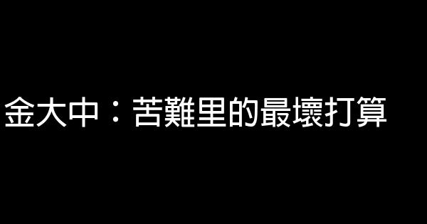 金大中：苦難里的最壞打算 0 (0)