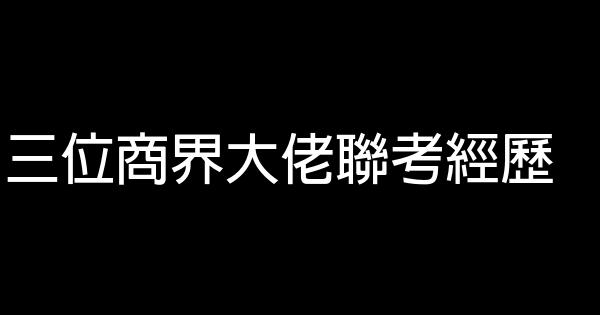 三位商界大佬聯考經歷 0 (0)