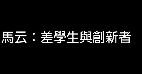 馬云：差學生與創新者 0 (0)