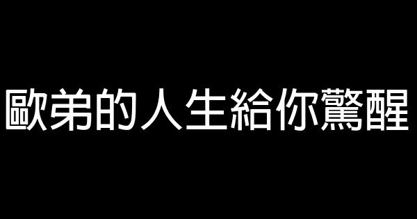 歐弟的人生給你驚醒 0 (0)