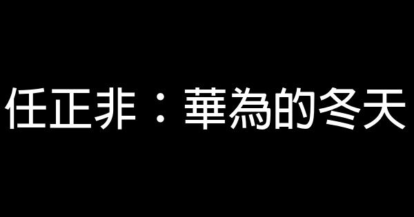 任正非：華為的冬天 0 (0)