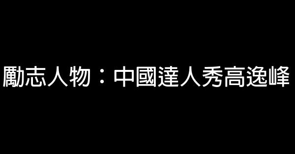 勵志人物：中國達人秀高逸峰 0 (0)