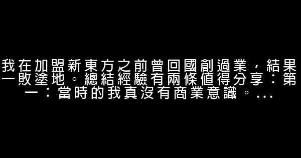 徐小平：創業者是永遠不會失敗的 0 (0)