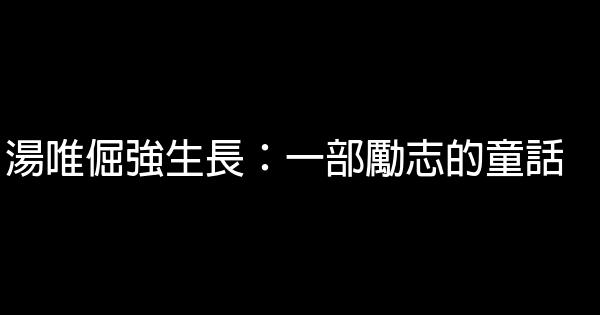 湯唯倔強生長：一部勵志的童話 0 (0)