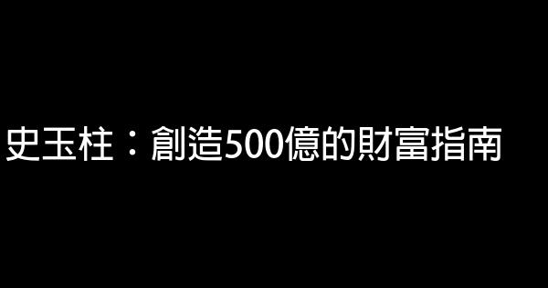 史玉柱：創造500億的財富指南 0 (0)