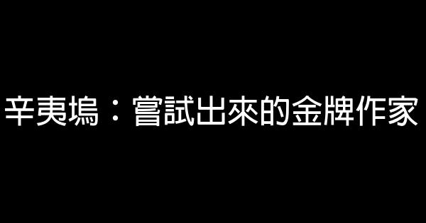 辛夷塢：嘗試出來的金牌作家 0 (0)