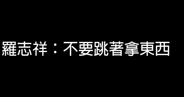 羅志祥：不要跳著拿東西 0 (0)