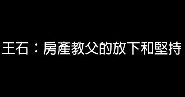 王石：房產教父的放下和堅持 0 (0)