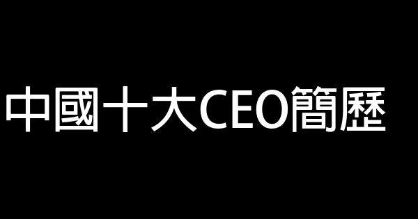 中國十大CEO簡歷 0 (0)