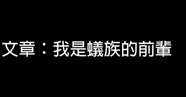 文章：我是蟻族的前輩 0 (0)