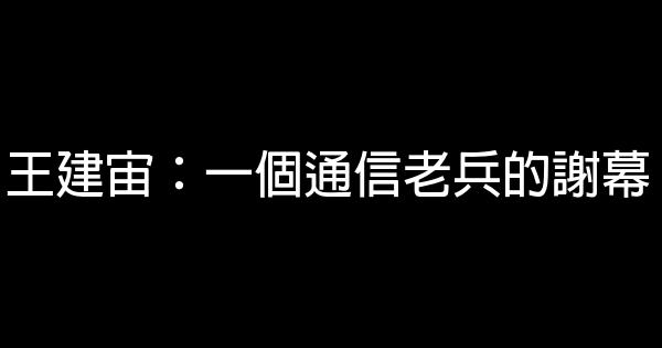 王建宙：一個通信老兵的謝幕 0 (0)