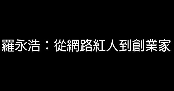 羅永浩：從網路紅人到創業家 0 (0)