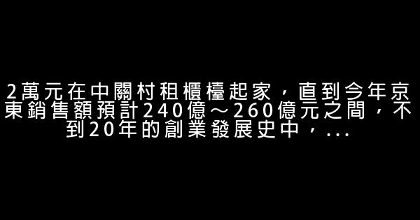 京東商城劉強東：孤獨的穿行者 0 (0)