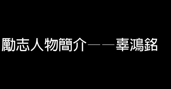 勵志人物簡介——辜鴻銘 0 (0)