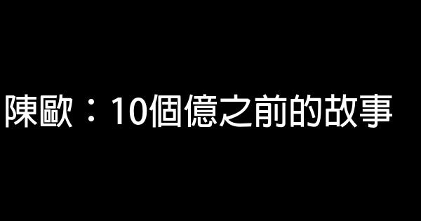 陳歐：10個億之前的故事 0 (0)