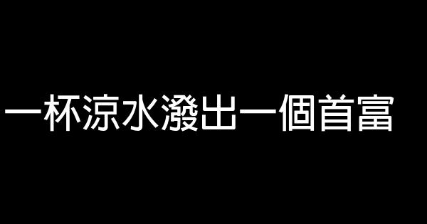 一杯涼水潑出一個首富 0 (0)