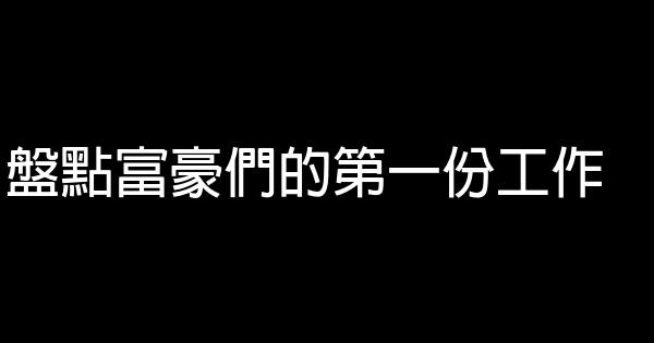 盤點富豪們的第一份工作 0 (0)