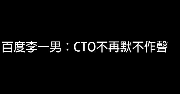 百度李一男：CTO不再默不作聲 0 (0)