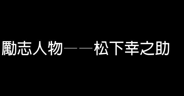 勵志人物 松下幸之助 假笑貓故事