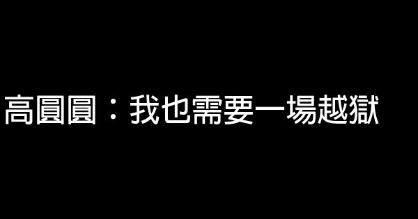 高圓圓：我也需要一場越獄 0 (0)