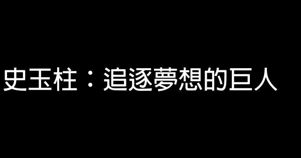 史玉柱：追逐夢想的巨人 0 (0)