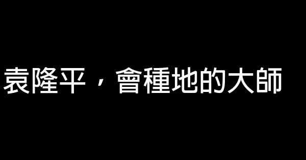 袁隆平，會種地的大師 0 (0)