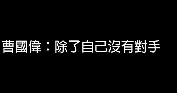 曹國偉：除了自己沒有對手 0 (0)