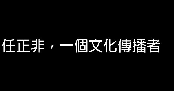 任正非，一個文化傳播者 0 (0)