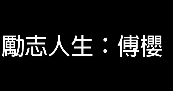 勵志人生：傅櫻 0 (0)