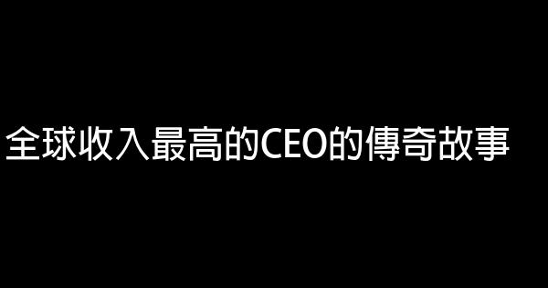 全球收入最高的CEO的傳奇故事 0 (0)