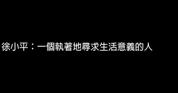 徐小平：一個執著地尋求生活意義的人 0 (0)