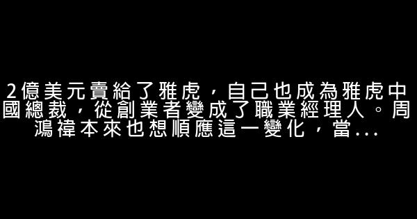 狼性周鴻禕：半是商人半是將軍 0 (0)