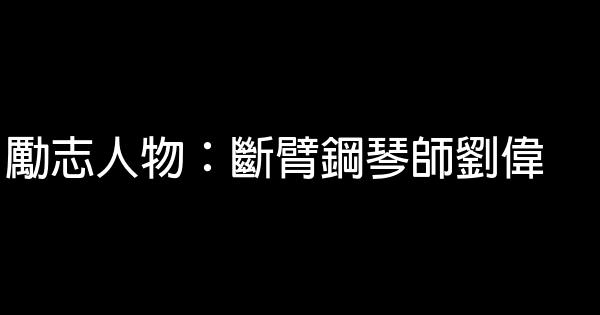 勵志人物：斷臂鋼琴師劉偉 0 (0)