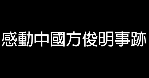 感動中國方俊明事跡 0 (0)