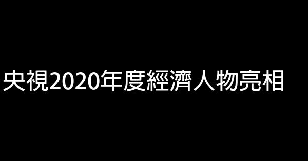 央視2020年度經濟人物亮相 0 (0)