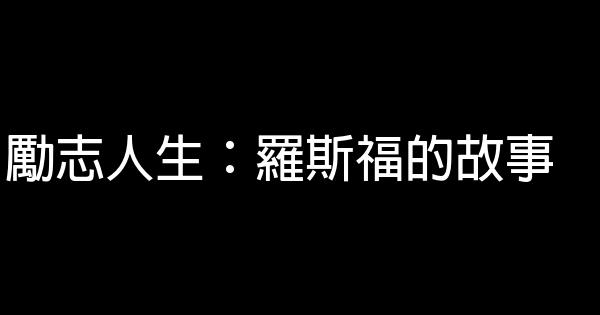 勵志人生：羅斯福的故事 0 (0)