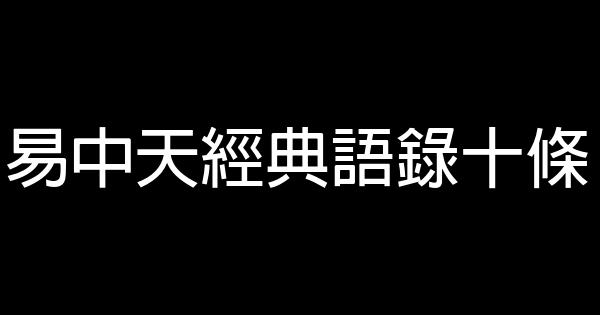 易中天經典語錄十條 0 (0)