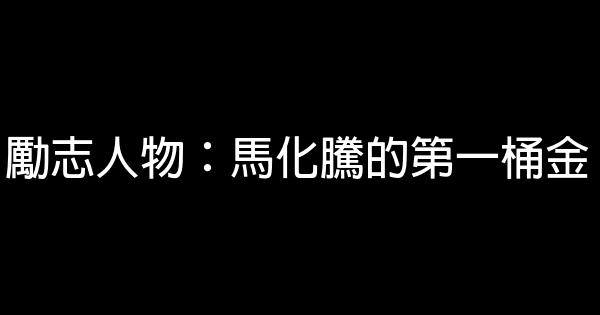 勵志人物：馬化騰的第一桶金 0 (0)