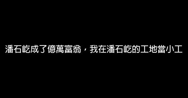 潘石屹成了億萬富翁，我在潘石屹的工地當小工 0 (0)