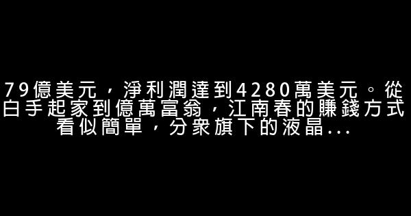 江南春：電梯裡的億萬富翁 0 (0)