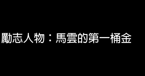 勵志人物：馬雲的第一桶金 0 (0)